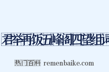君举再饭五峰阁四望组词是什么意思的图片